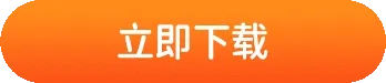 立即下载