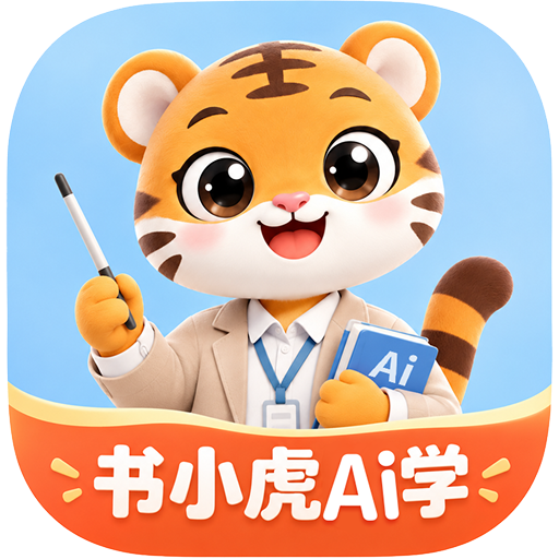 书小虎伴学